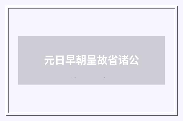 元日早朝呈故省诸公