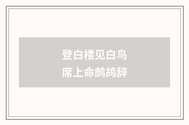 登白楼见白鸟席上命鹧鸪辞