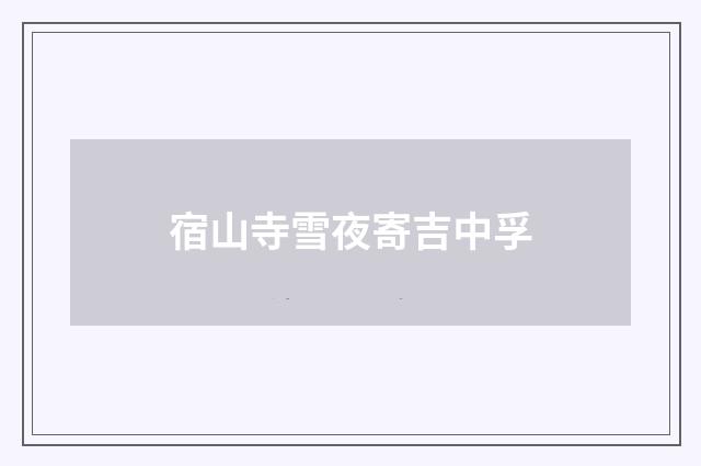 宿山寺雪夜寄吉中孚