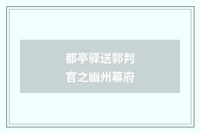 都亭驿送郭判官之幽州幕府