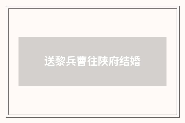 送黎兵曹往陕府结婚