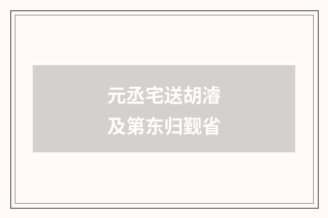 元丞宅送胡濬及第东归觐省