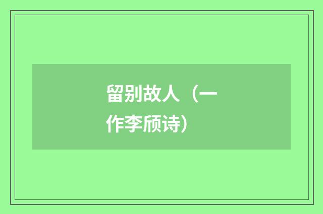 留别故人（一作李颀诗）