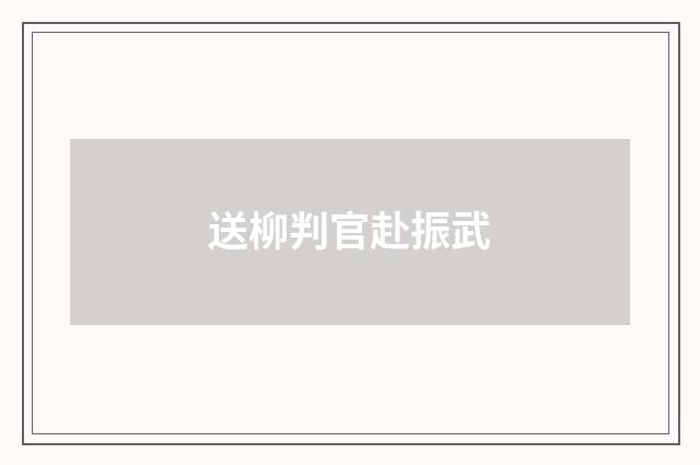 送柳判官赴振武