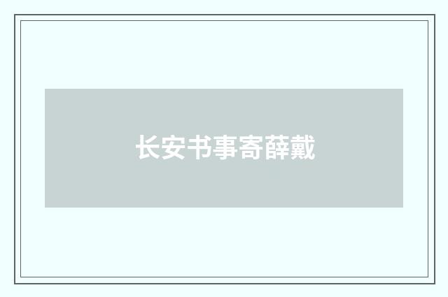 长安书事寄薛戴