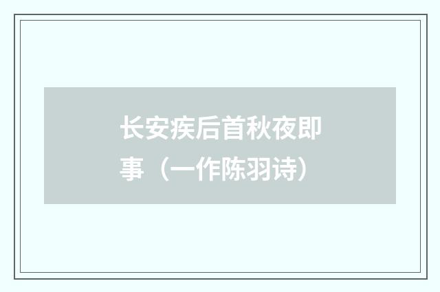 长安疾后首秋夜即事（一作陈羽诗）