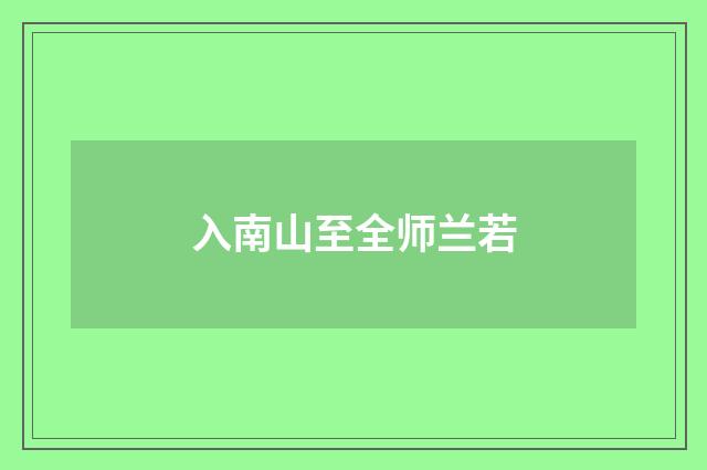 入南山至全师兰若
