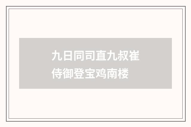 九日同司直九叔崔侍御登宝鸡南楼