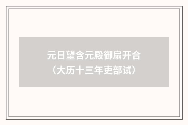 元日望含元殿御扇开合(大历十三年吏部试)