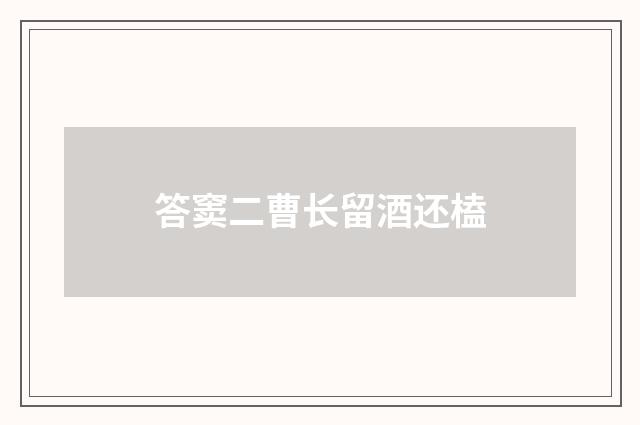 答窦二曹长留酒还榼