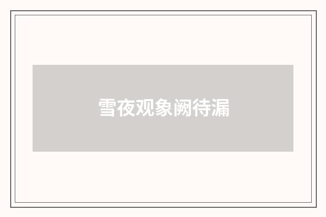 雪夜观象阙待漏