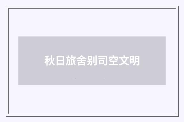 秋日旅舍别司空文明