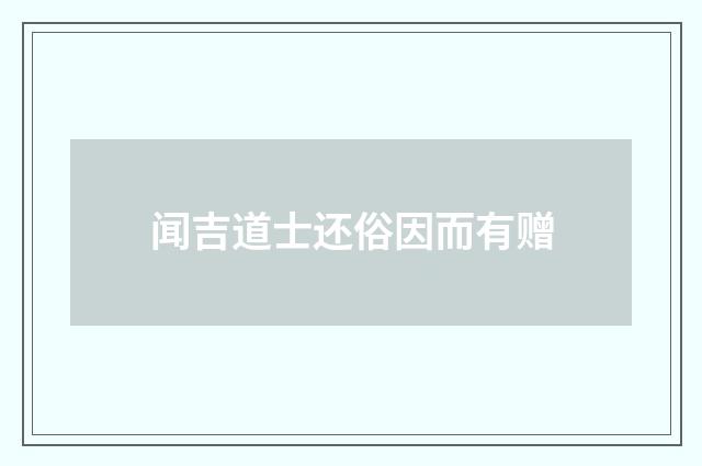 闻吉道士还俗因而有赠