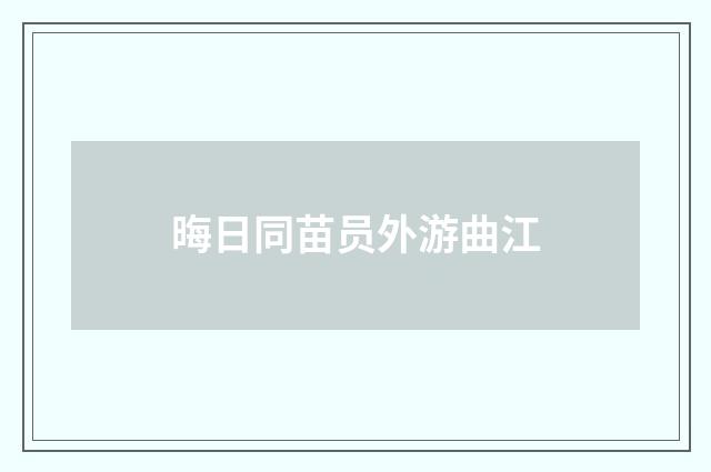 晦日同苗员外游曲江