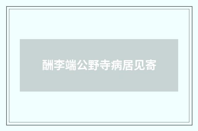 酬李端公野寺病居见寄