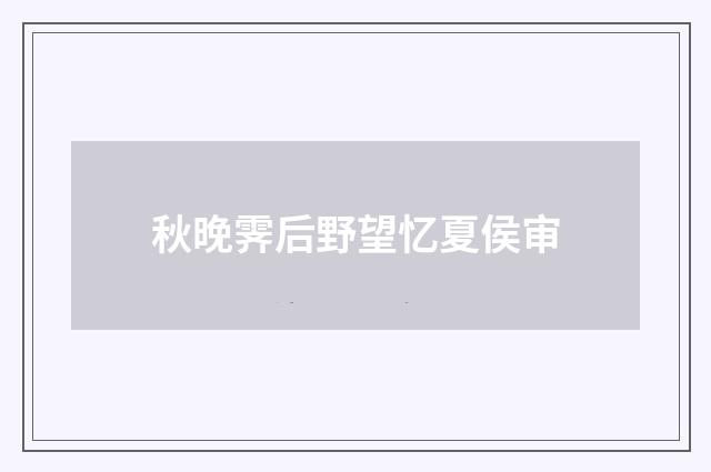 秋晚霁后野望忆夏侯审