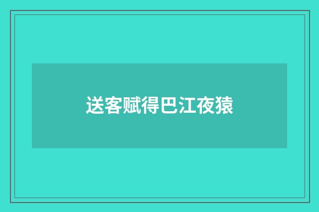 送客赋得巴江夜猿