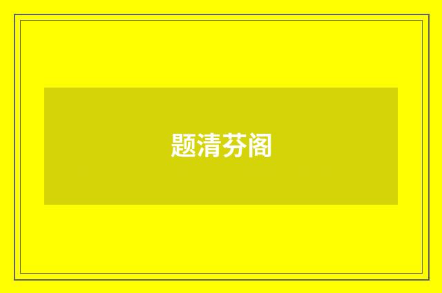题清芬阁