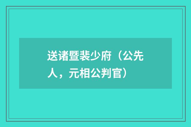 送诸暨裴少府（公先人，元相公判官）