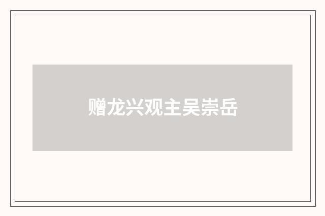 赠龙兴观主吴崇岳
