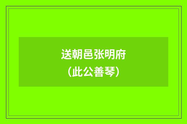 送朝邑张明府（此公善琴）