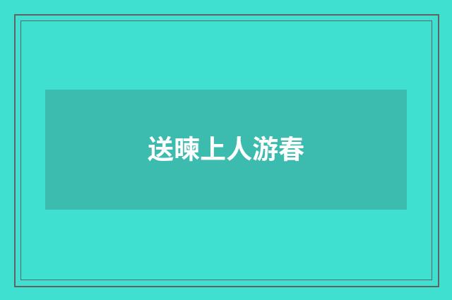 送暕上人游春