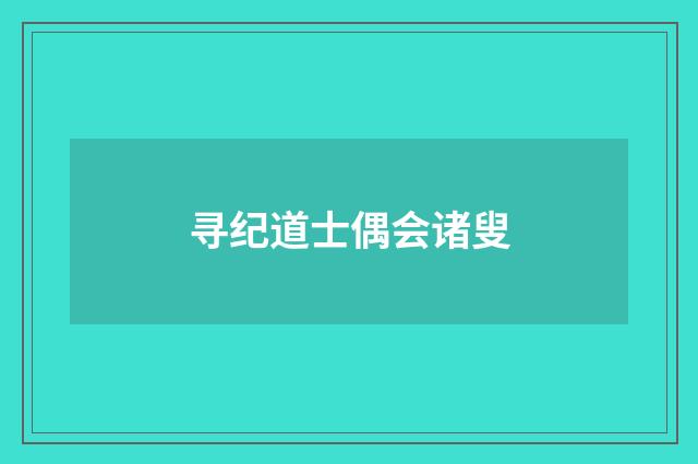 寻纪道士偶会诸叟