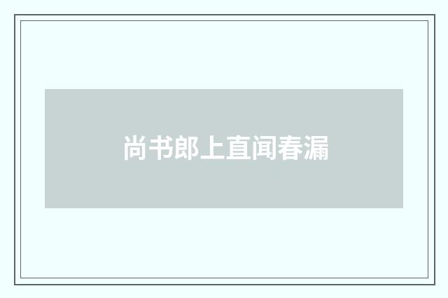 尚书郎上直闻春漏