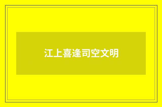 江上喜逢司空文明