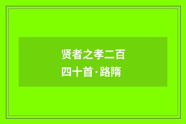贤者之孝二百四十首·路隋