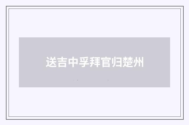 送吉中孚拜官归楚州