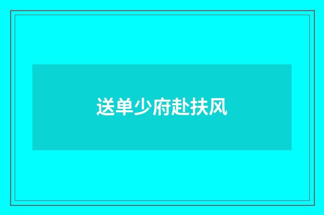 送单少府赴扶风