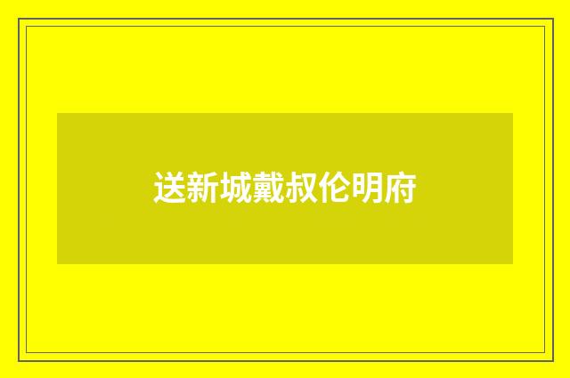 送新城戴叔伦明府