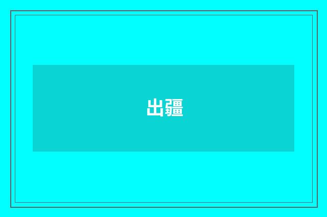 出疆