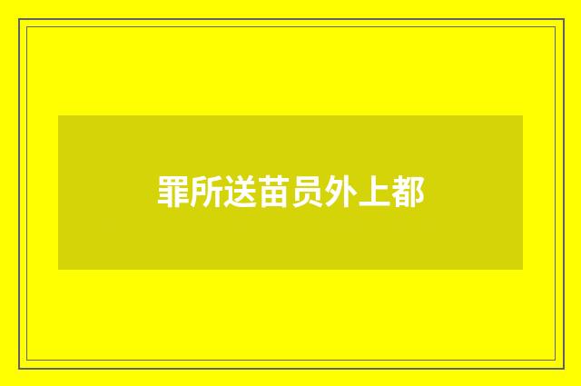 罪所送苗员外上都