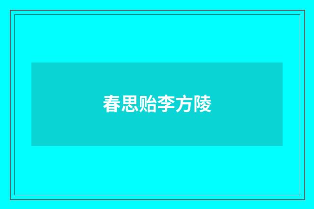 春思贻李方陵