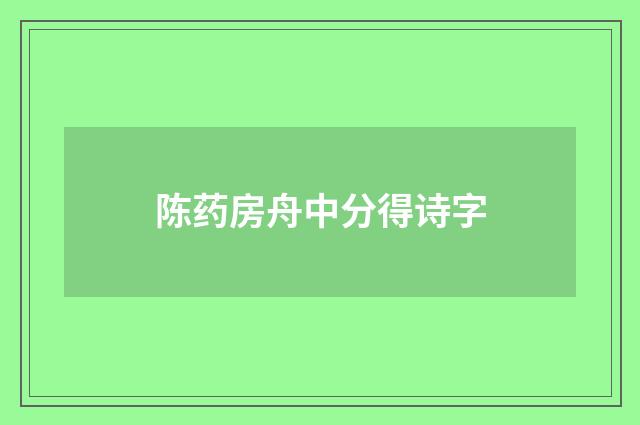 陈药房舟中分得诗字