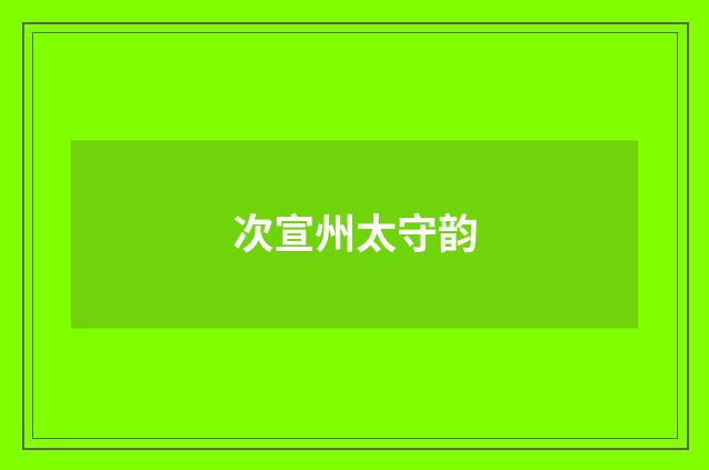 次宣州太守韵