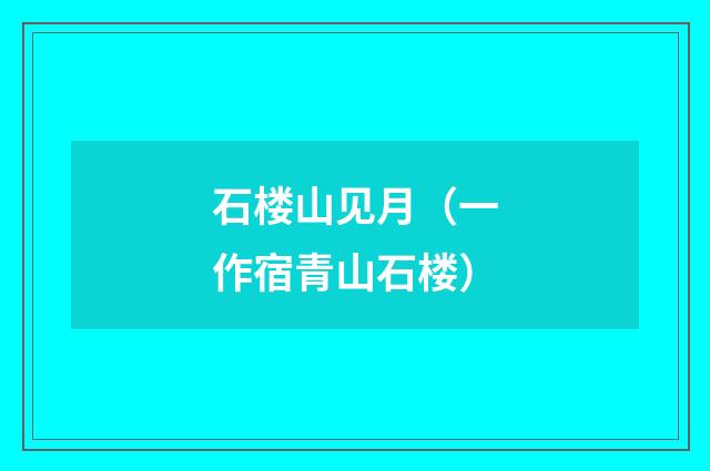 石楼山见月（一作宿青山石楼）