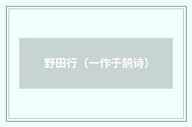 野田行（一作于鹄诗）