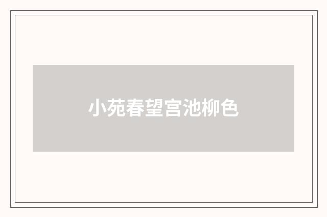 小苑春望宫池柳色