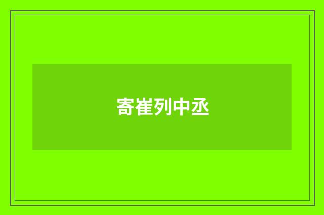 寄崔列中丞