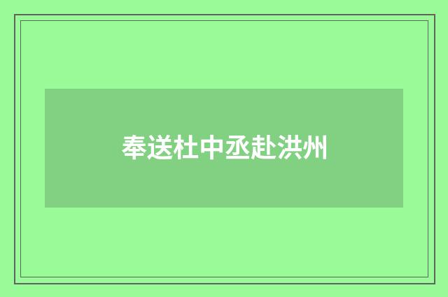 奉送杜中丞赴洪州