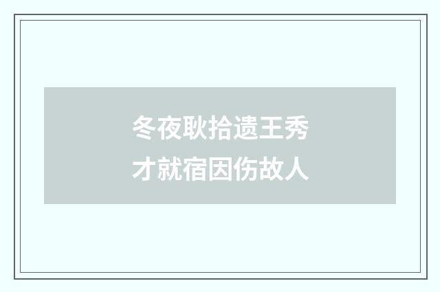 冬夜耿拾遗王秀才就宿因伤故人