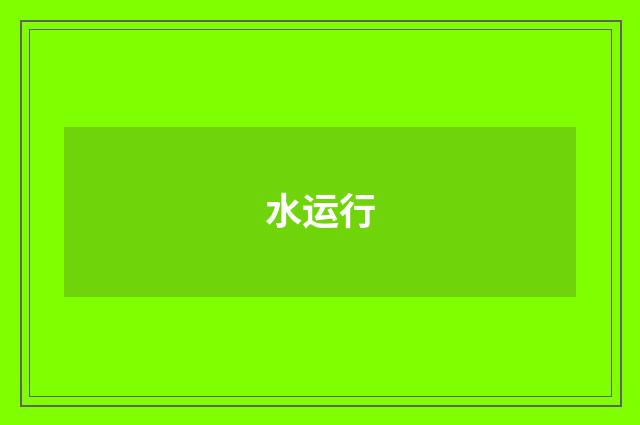 水运行