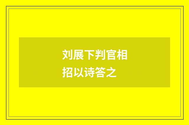 刘展下判官相招以诗答之