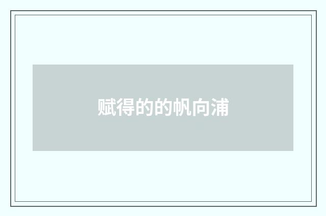 赋得的的帆向浦