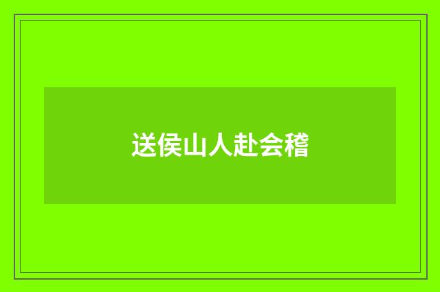送侯山人赴会稽
