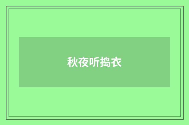 秋夜听捣衣