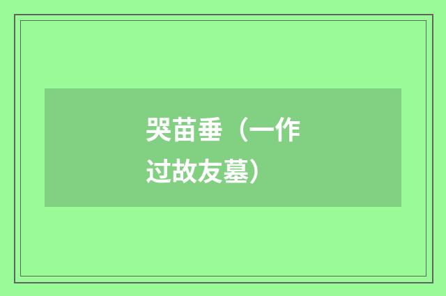 哭苗垂（一作过故友墓）